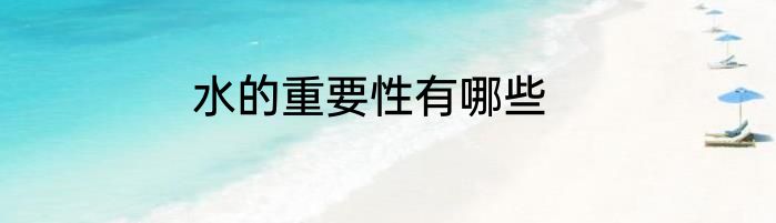 水的重要性有哪些