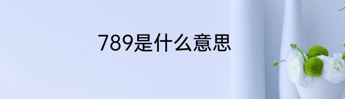789是什么意思