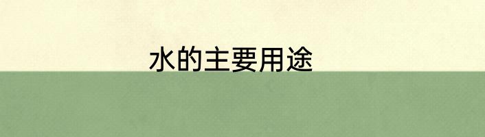 水的主要用途