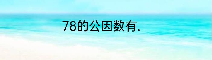 78的公因数有.