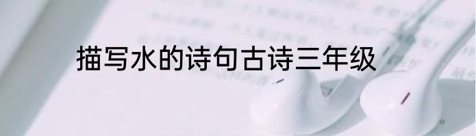 描写水的诗句古诗三年级
