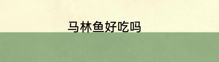 马林鱼好吃吗
