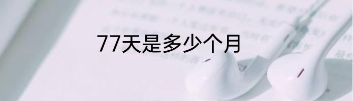 77天是多少个月