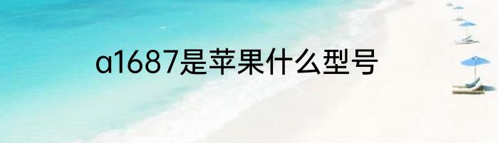 a1687是苹果什么型号