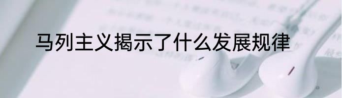 马列主义揭示了什么发展规律