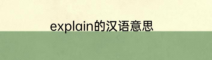 explain的汉语意思