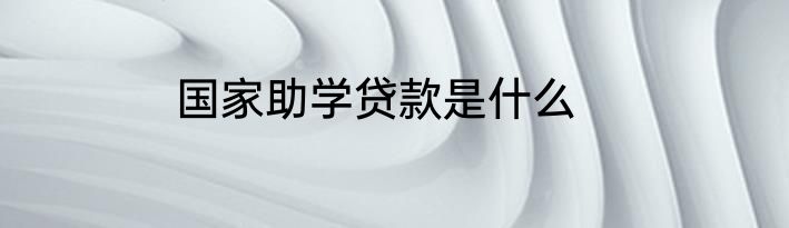 国家助学贷款是什么