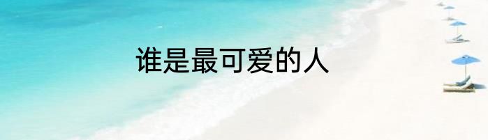 谁是最可爱的人