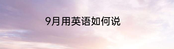 9月用英语如何说