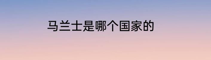 马兰士是哪个国家的