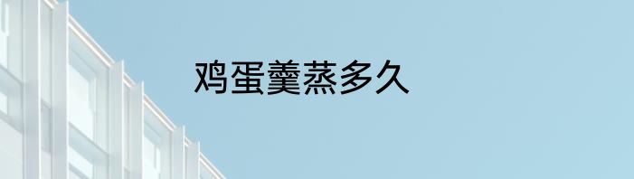 鸡蛋羹蒸多久
