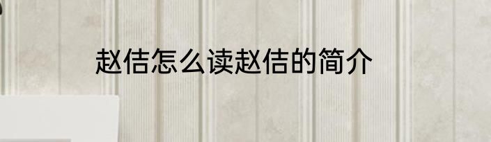 赵佶怎么读赵佶的简介