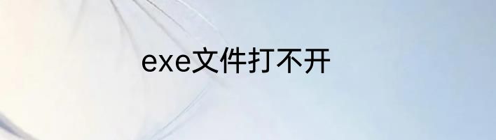 exe文件打不开
