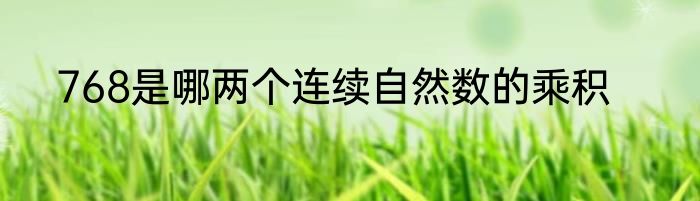 768是哪两个连续自然数的乘积