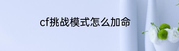 cf挑战模式怎么加命