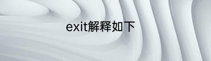 exit解释如下