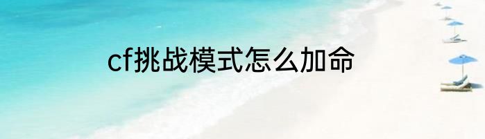 cf挑战模式怎么加命
