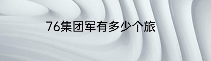 76集团军有多少个旅