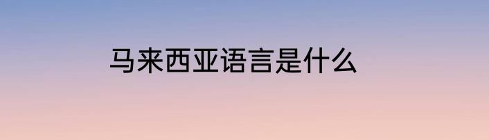 马来西亚语言是什么
