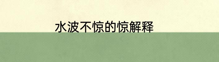 水波不惊的惊解释