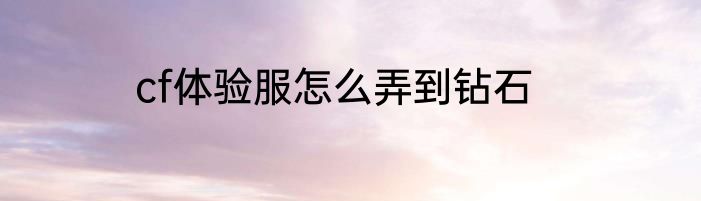 cf体验服怎么弄到钻石
