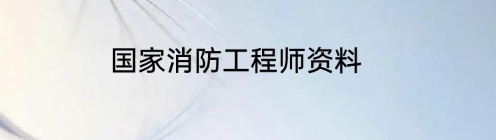 国家消防工程师资料