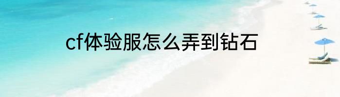 cf体验服怎么弄到钻石
