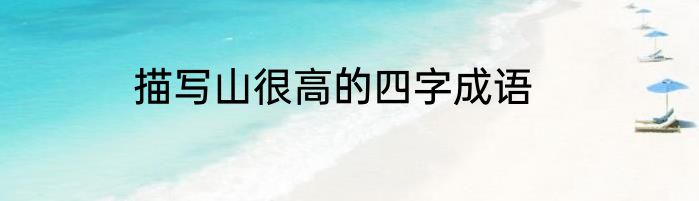 描写山很高的四字成语