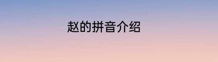 赵的拼音介绍