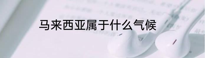 马来西亚属于什么气候