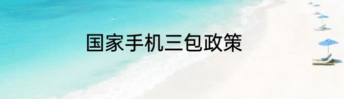 国家手机三包政策