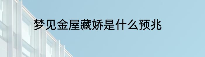 梦见金屋藏娇是什么预兆