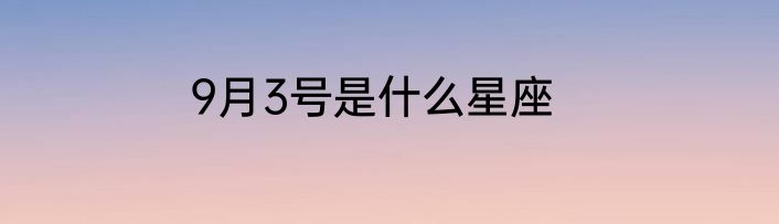 9月3号是什么星座