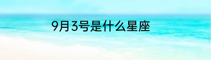 9月3号是什么星座