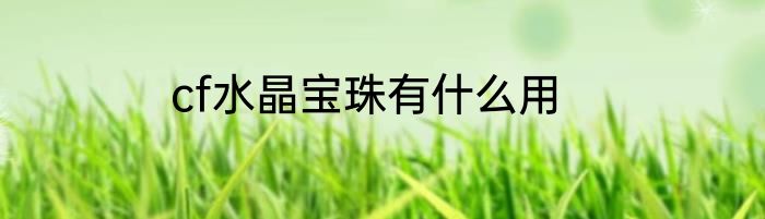 cf水晶宝珠有什么用