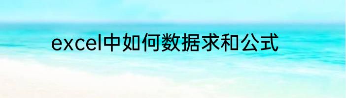excel中如何数据求和公式