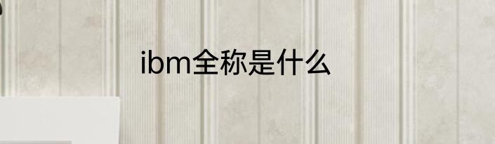 ibm全称是什么