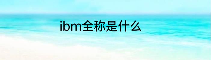 ibm全称是什么