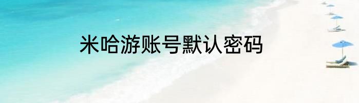米哈游账号默认密码
