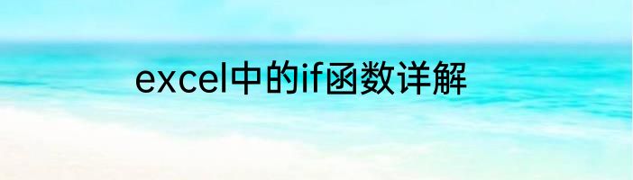 excel中的if函数详解