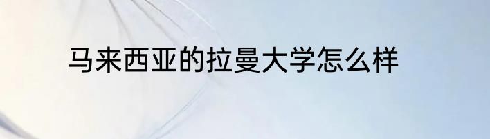 马来西亚的拉曼大学怎么样