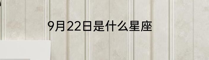9月22日是什么星座