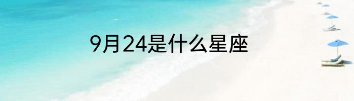 9月24是什么星座