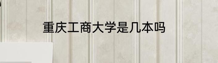 重庆工商大学是几本吗