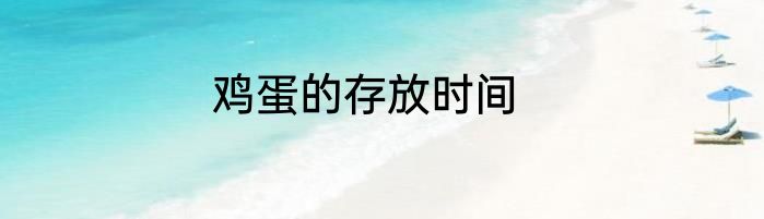 鸡蛋的存放时间