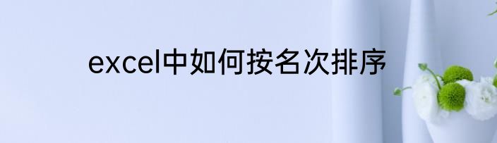 excel中如何按名次排序