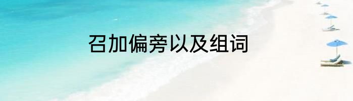 召加偏旁以及组词