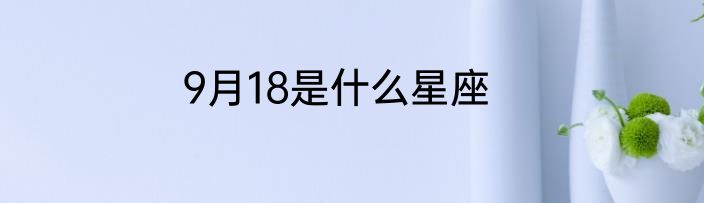 9月18是什么星座