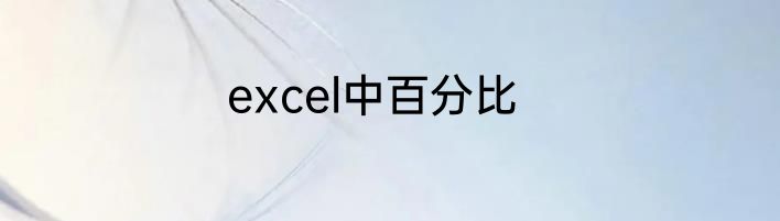 excel中百分比