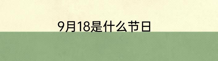 9月18是什么节日